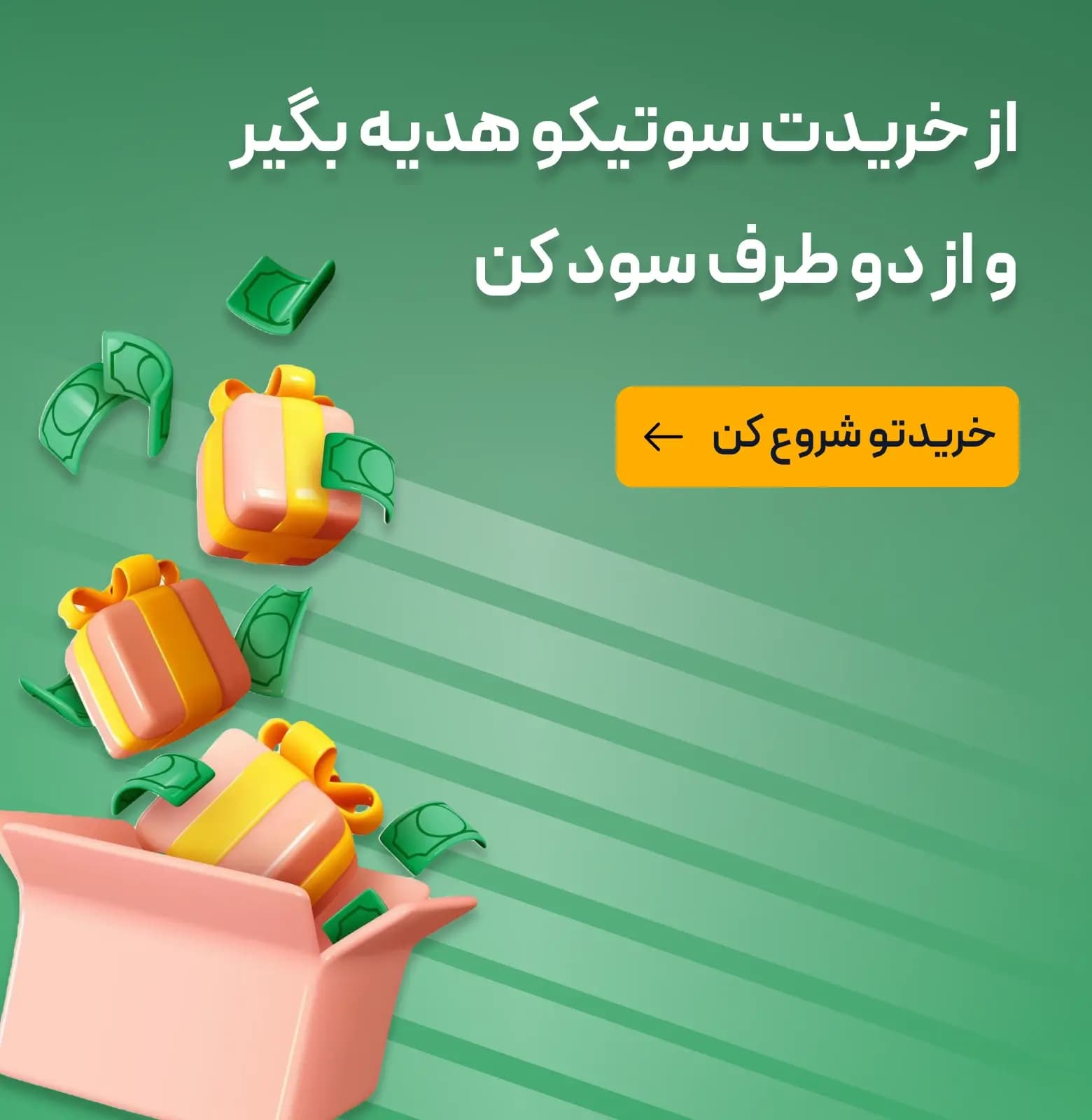 سوتیکو